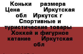 Коньки 43 размера › Цена ­ 1 000 - Иркутская обл., Иркутск г. Спортивные и туристические товары » Хоккей и фигурное катание   . Иркутская обл.